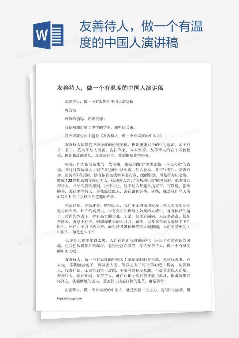 友善待人，做一个有温度的中国人演讲稿