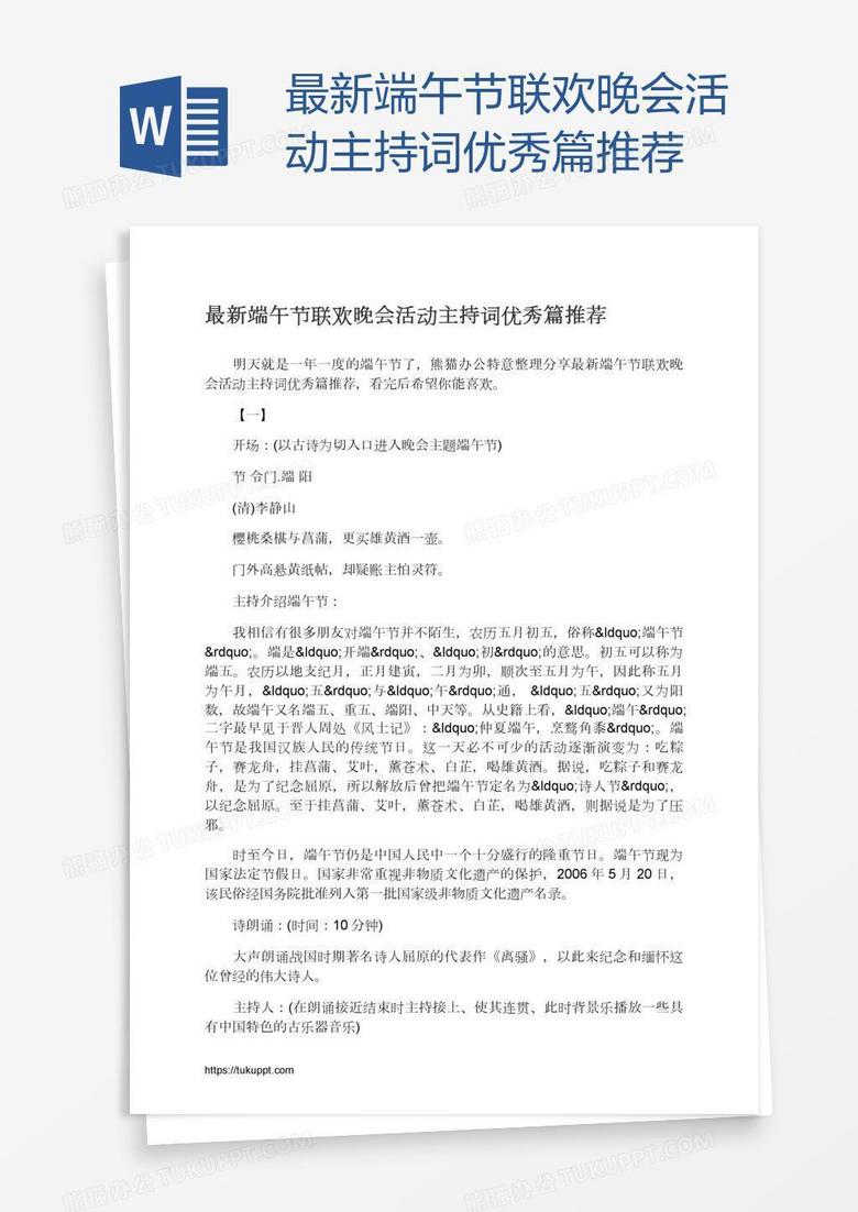 最新端午节联欢晚会活动主持词优秀篇推荐