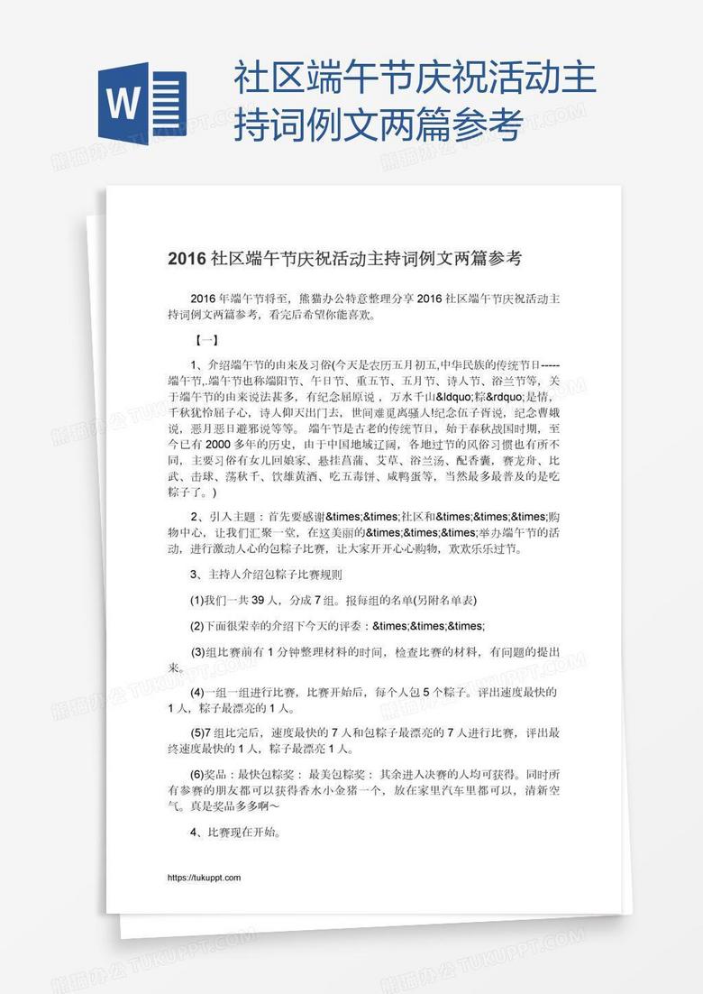 社区端午节庆祝活动主持词例文两篇参考