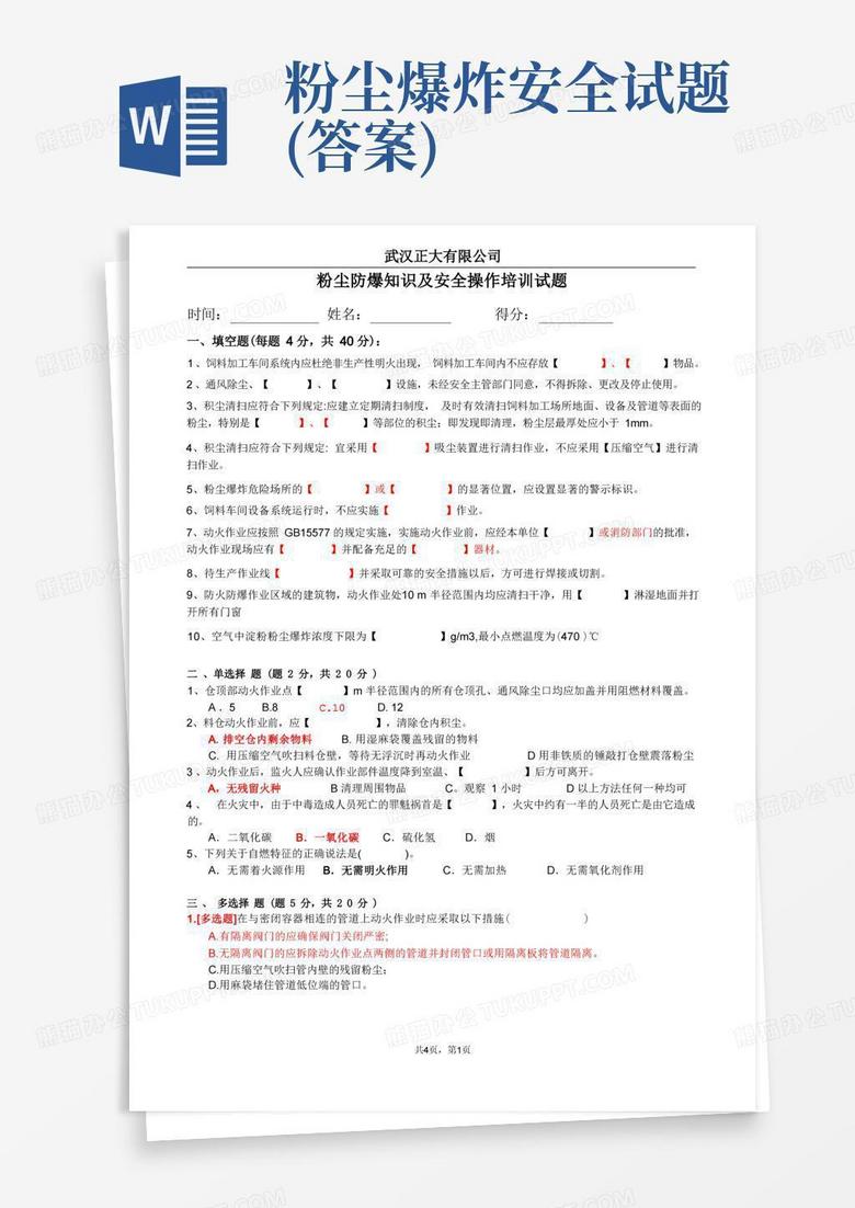 粉尘爆炸安全试题(答案)