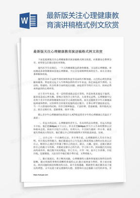 最新版关注心理健康教育演讲稿格式例文欣赏