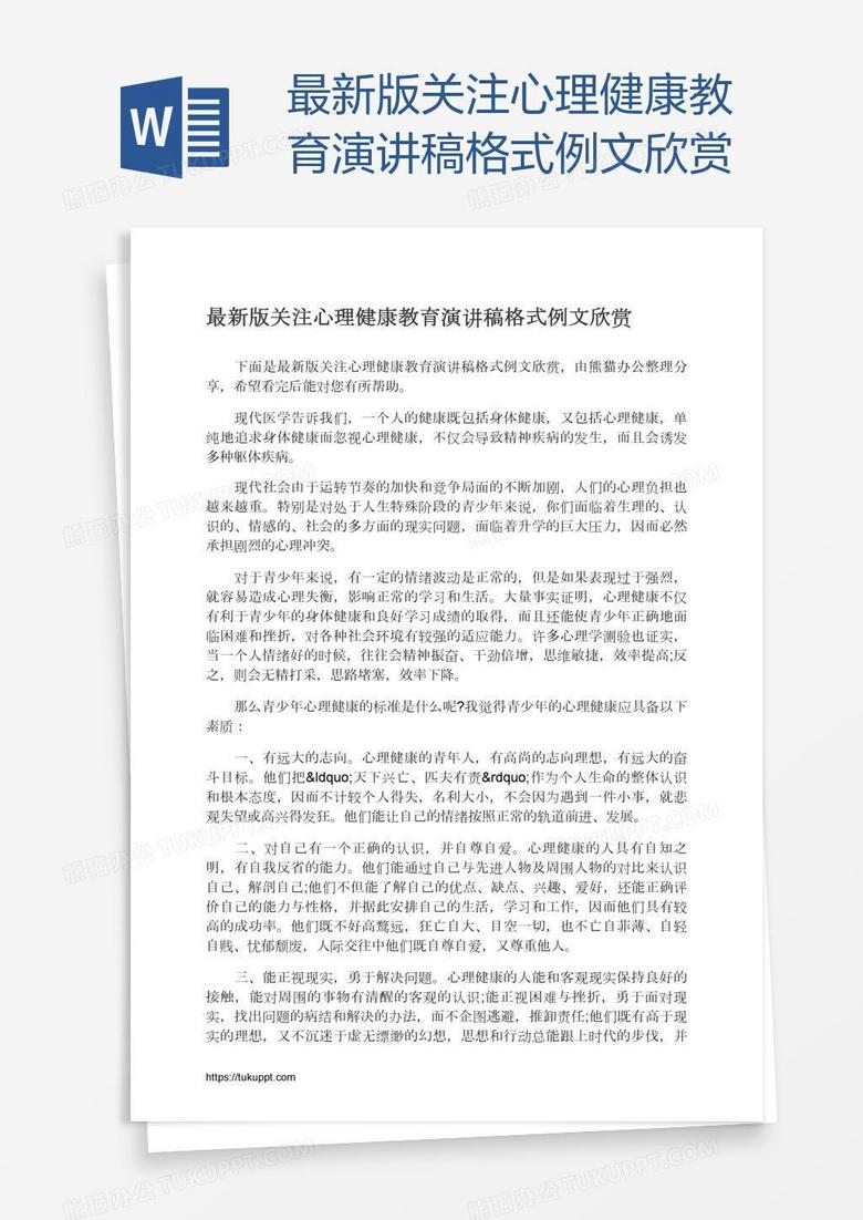 最新版关注心理健康教育演讲稿格式例文欣赏