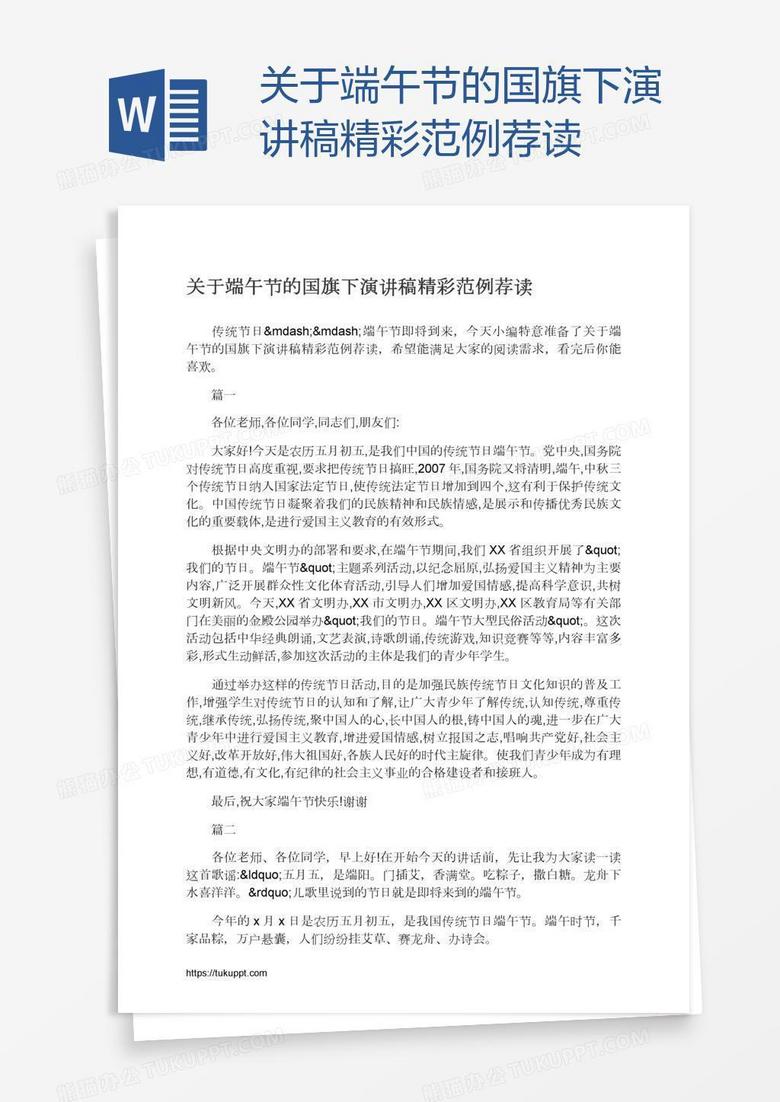 关于端午节的国旗下演讲稿精彩范例荐读
