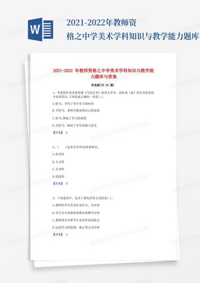 2021-2022年教师资格之中学美术学科知识与教学能力题库与答案