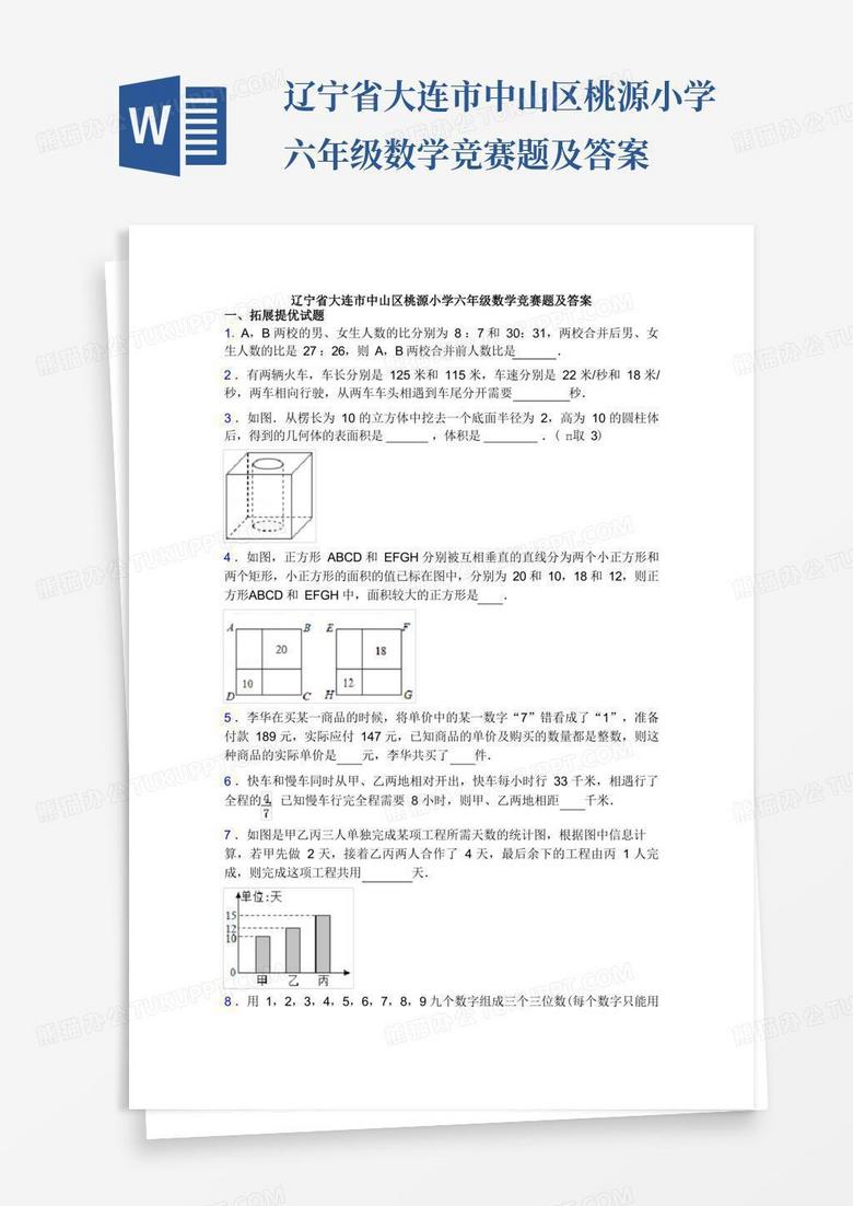 辽宁省大连市中山区桃源小学六年级数学竞赛题及答案