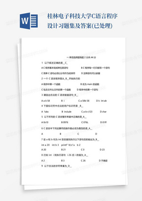 桂林电子科技大学C语言程序设计习题集及答案(已处理)