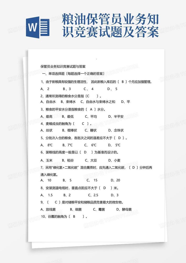 粮油保管员业务知识竞赛试题及答案