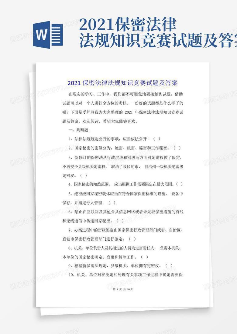 2021保密法律法规知识竞赛试题及答案
