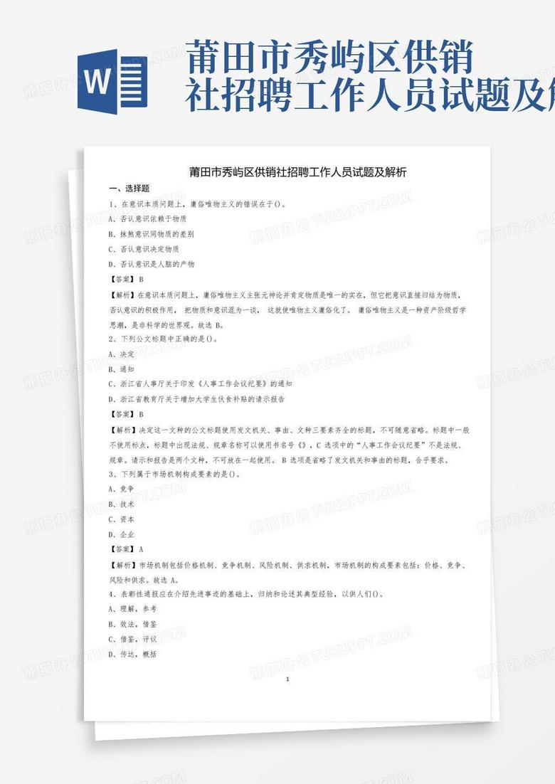 莆田市秀屿区供销社招聘工作人员试题及解析