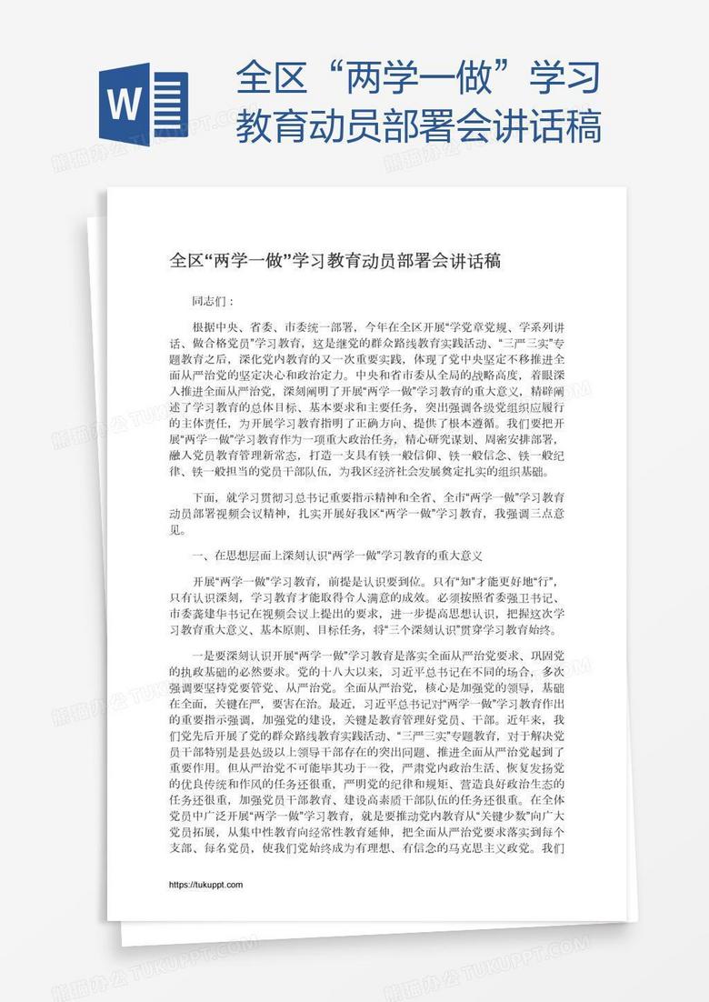 全区“两学一做”学习教育动员部署会讲话稿