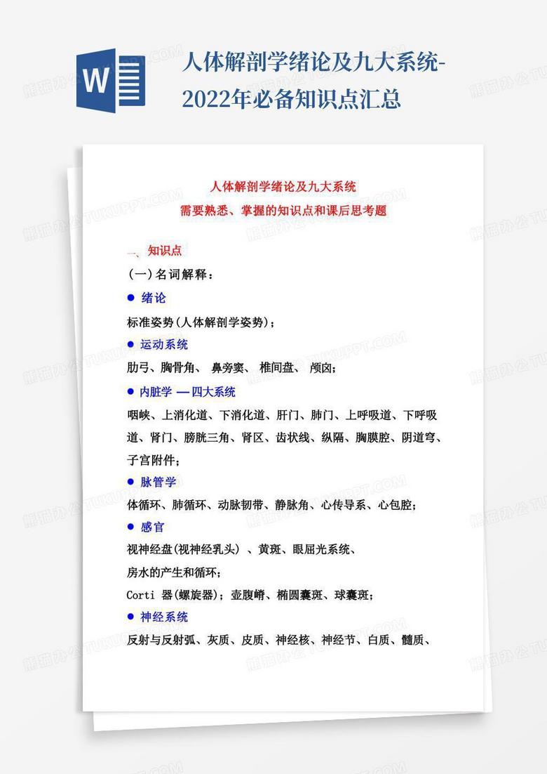 人体解剖学绪论及九大系统-2022年必备知识点汇总