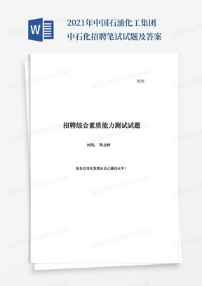 2021年中国石油化工集团中石化招聘笔试试题及答案