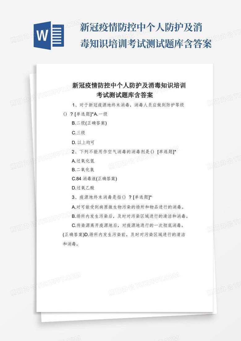 新冠疫情防控中个人防护及消毒知识培训考试测试题库含答案