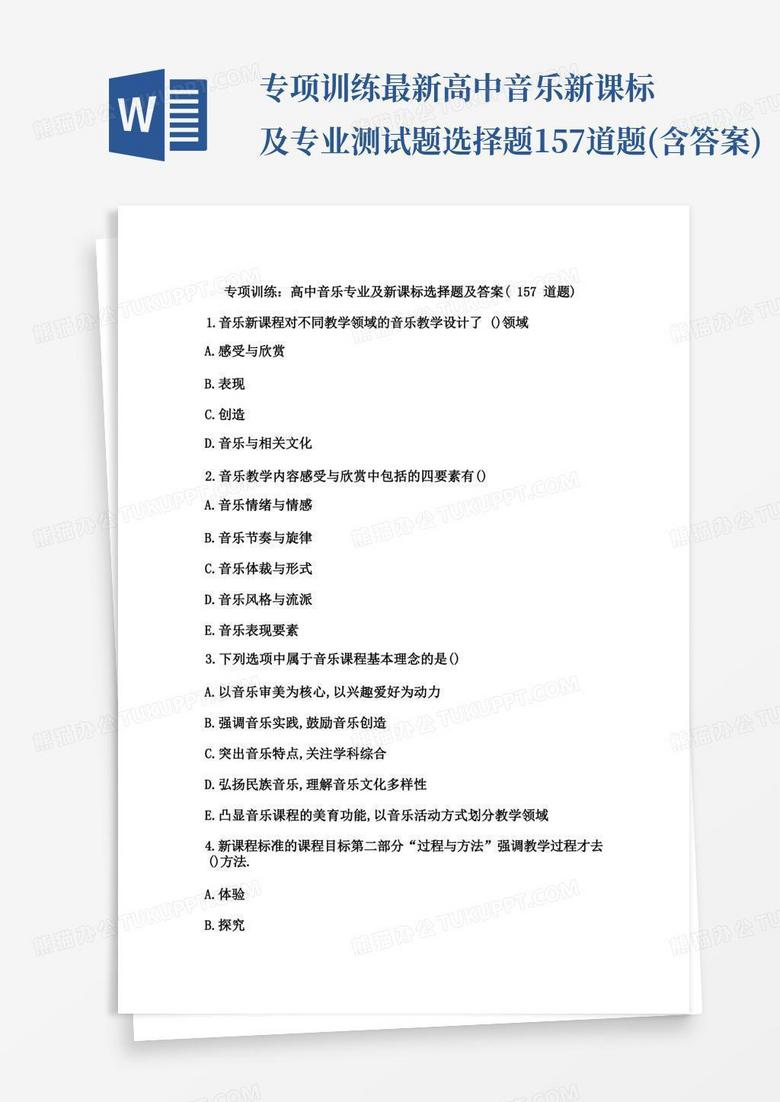 专项训练最新高中音乐新课标及专业测试题选择题157道题(含答案)