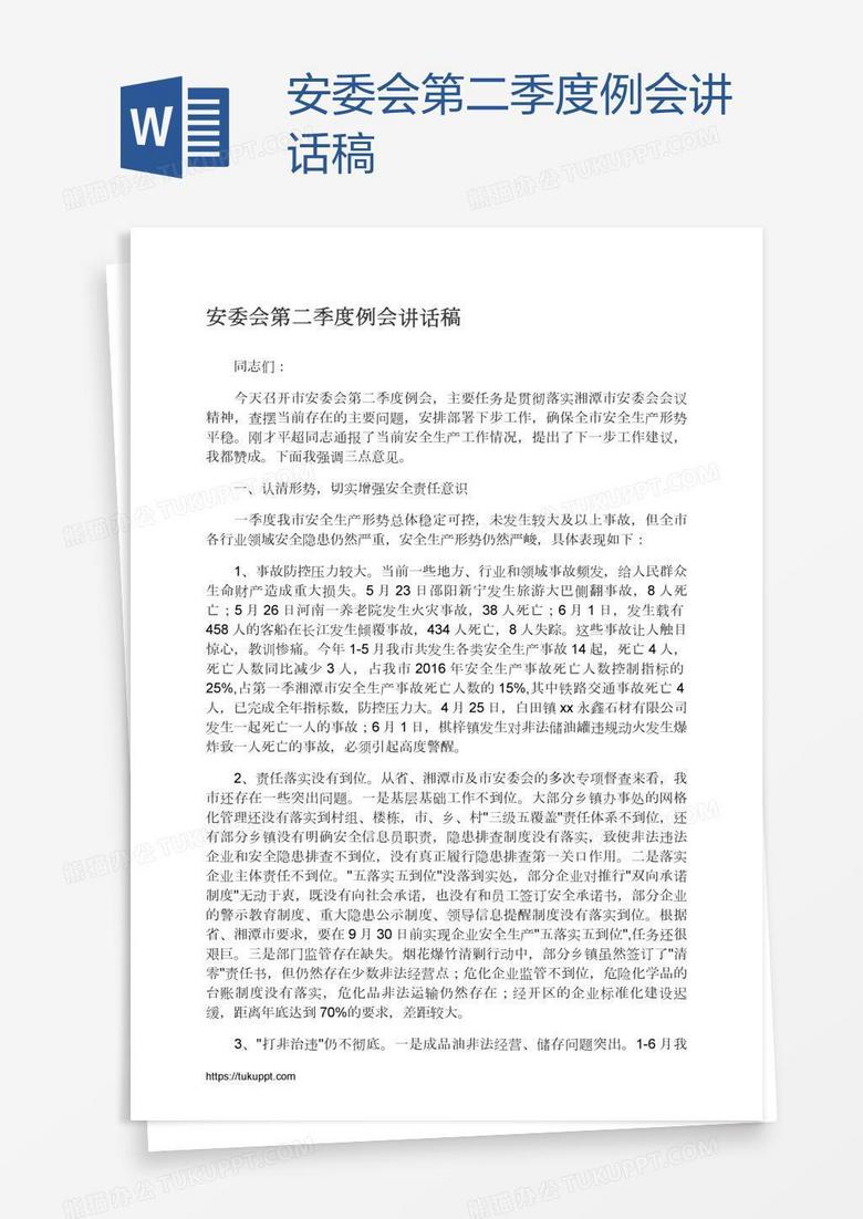安委会第二季度例会讲话稿