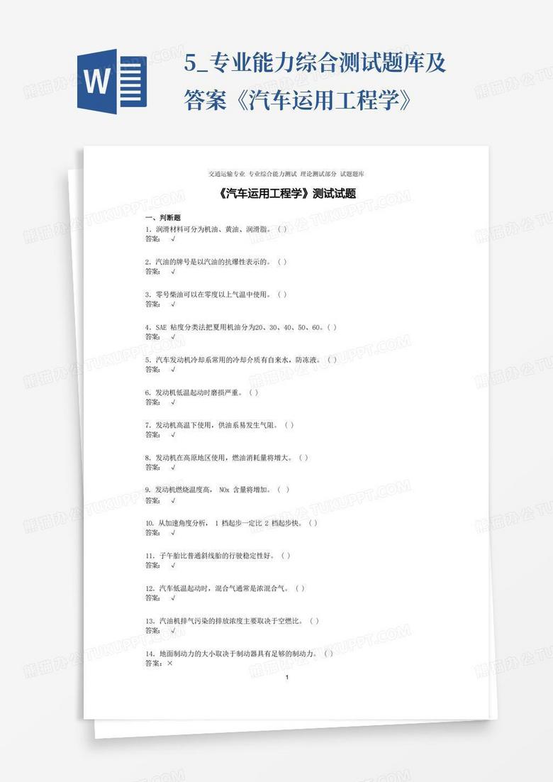 5_专业能力综合测试题库及答案《汽车运用工程学》