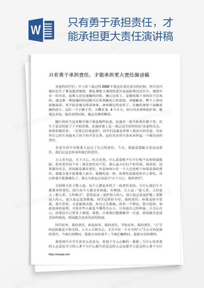 只有勇于承担责任，才能承担更大责任演讲稿