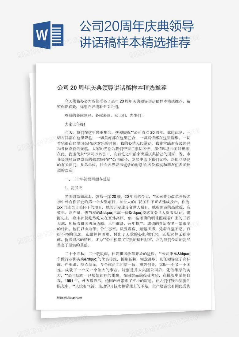 公司20周年庆典领导讲话稿样本精选推荐