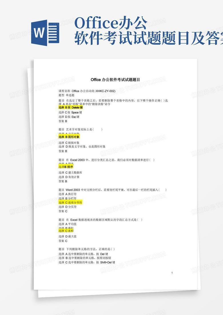 Office办公软件考试试题题目及答案