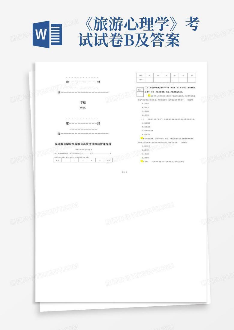 《旅游心理学》考试试卷B及答案