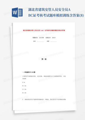 湖北省建筑安管人员安全员ABC证考核考试题库模拟训练含答案(8)