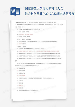 国家开放大学电大专科《人文社会科学基础(A)》2022期末试题及答案