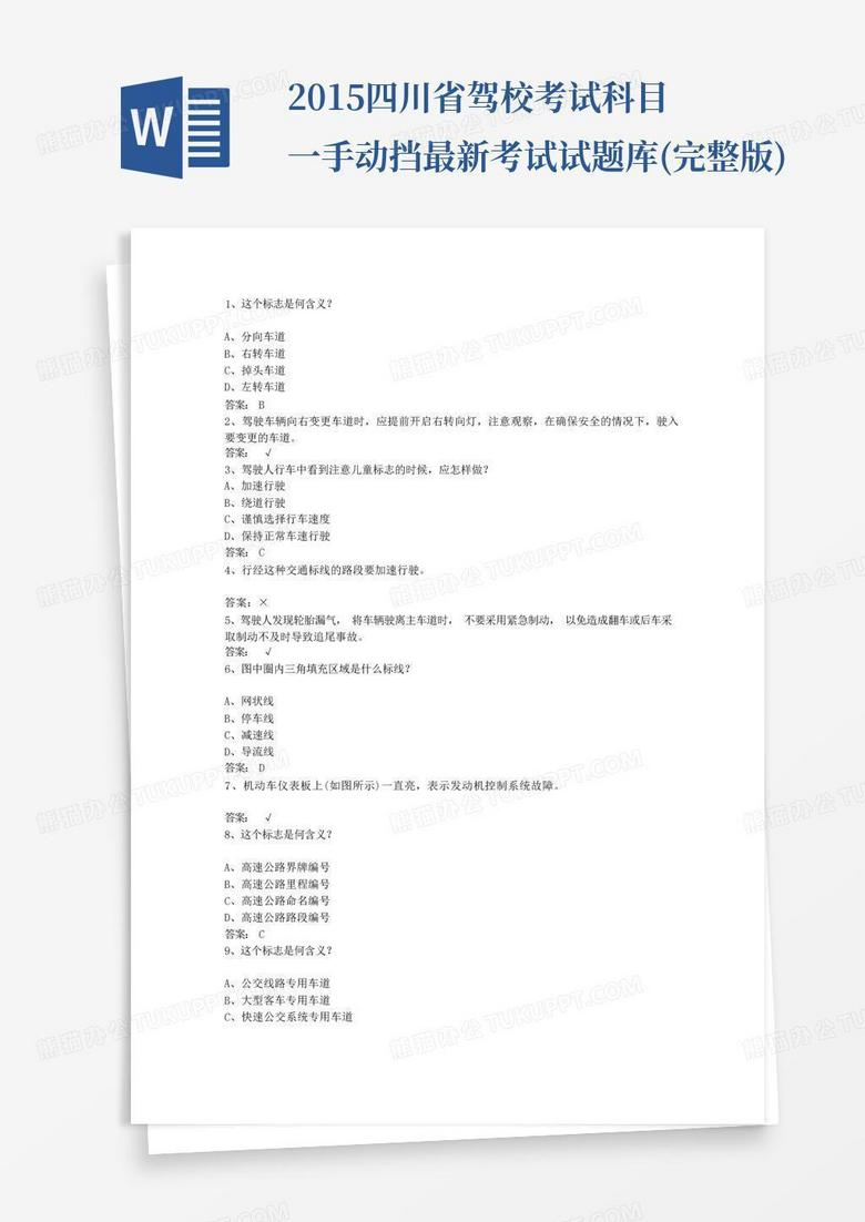 2015四川省驾校考试科目一手动挡最新考试试题库(完整版)