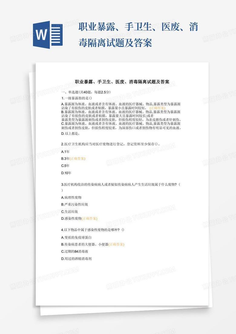 职业暴露、手卫生、医废、消毒隔离试题及答案