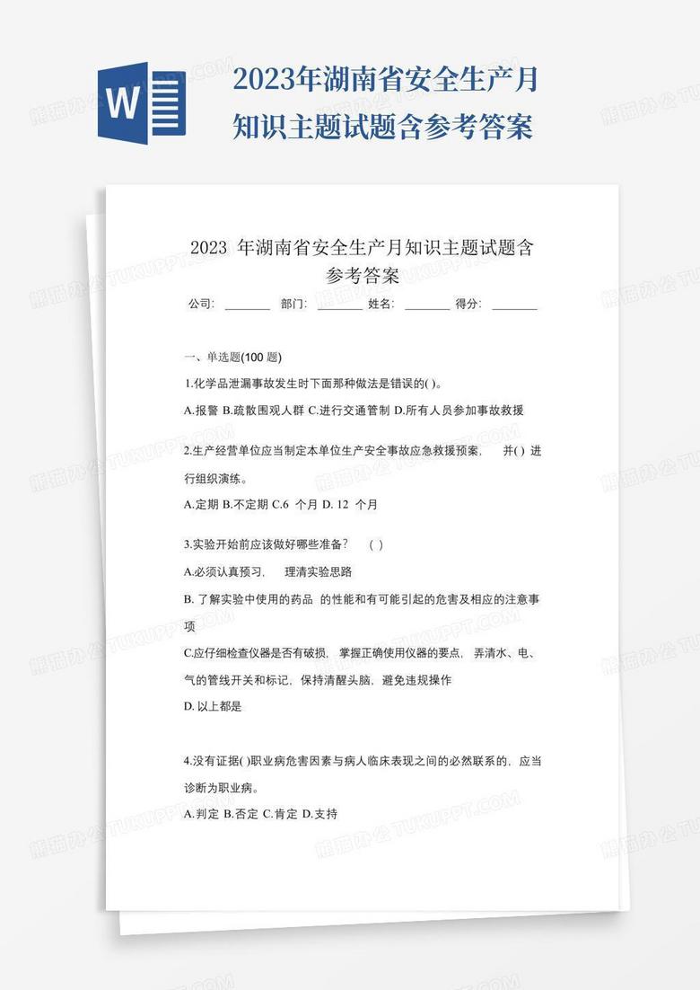 2023年湖南省安全生产月知识主题试题含参考答案