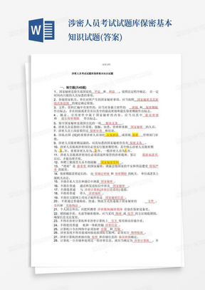涉密人员考试试题库保密基本知识试题(答案)