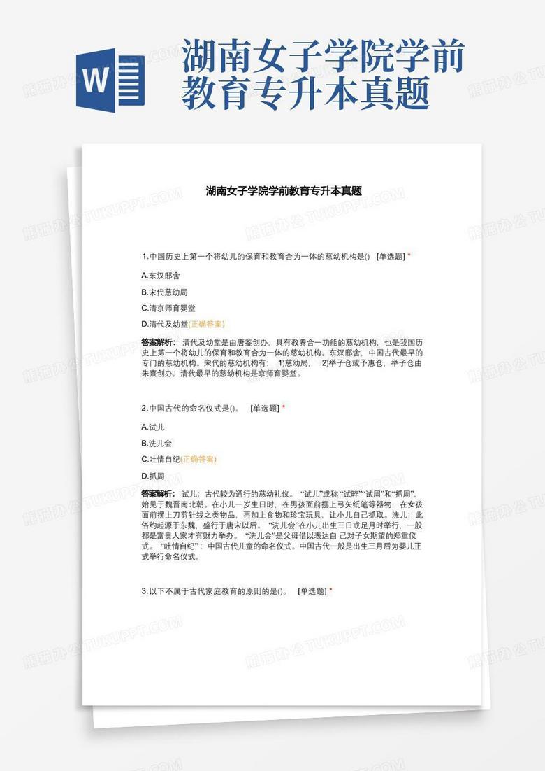 湖南女子学院学前教育专升本真题