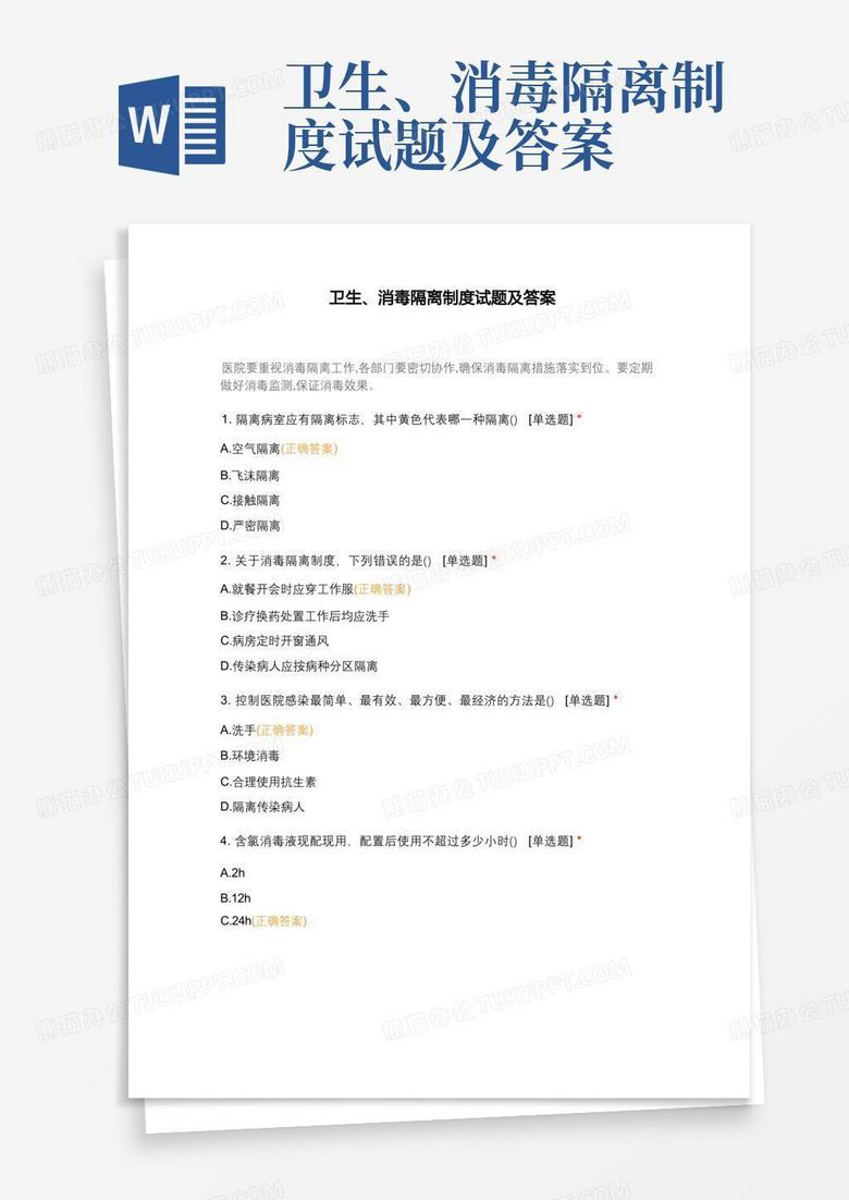 卫生、消毒隔离制度试题及答案