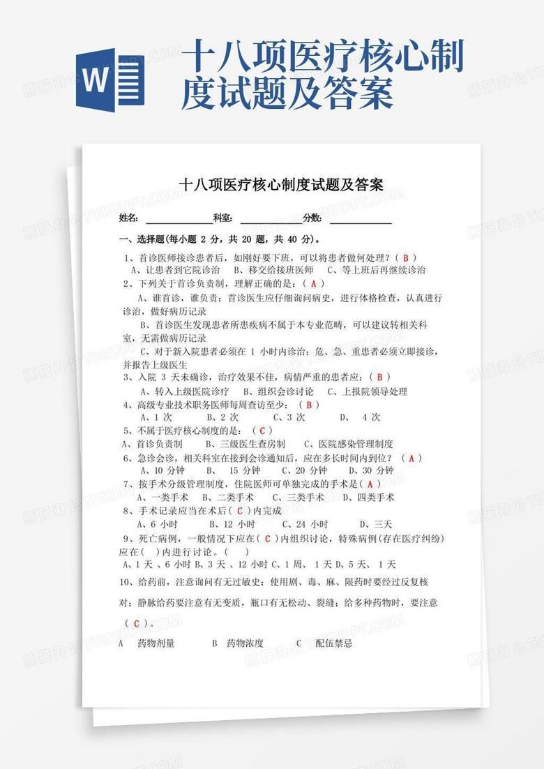 十八项医疗核心制度试题及答案