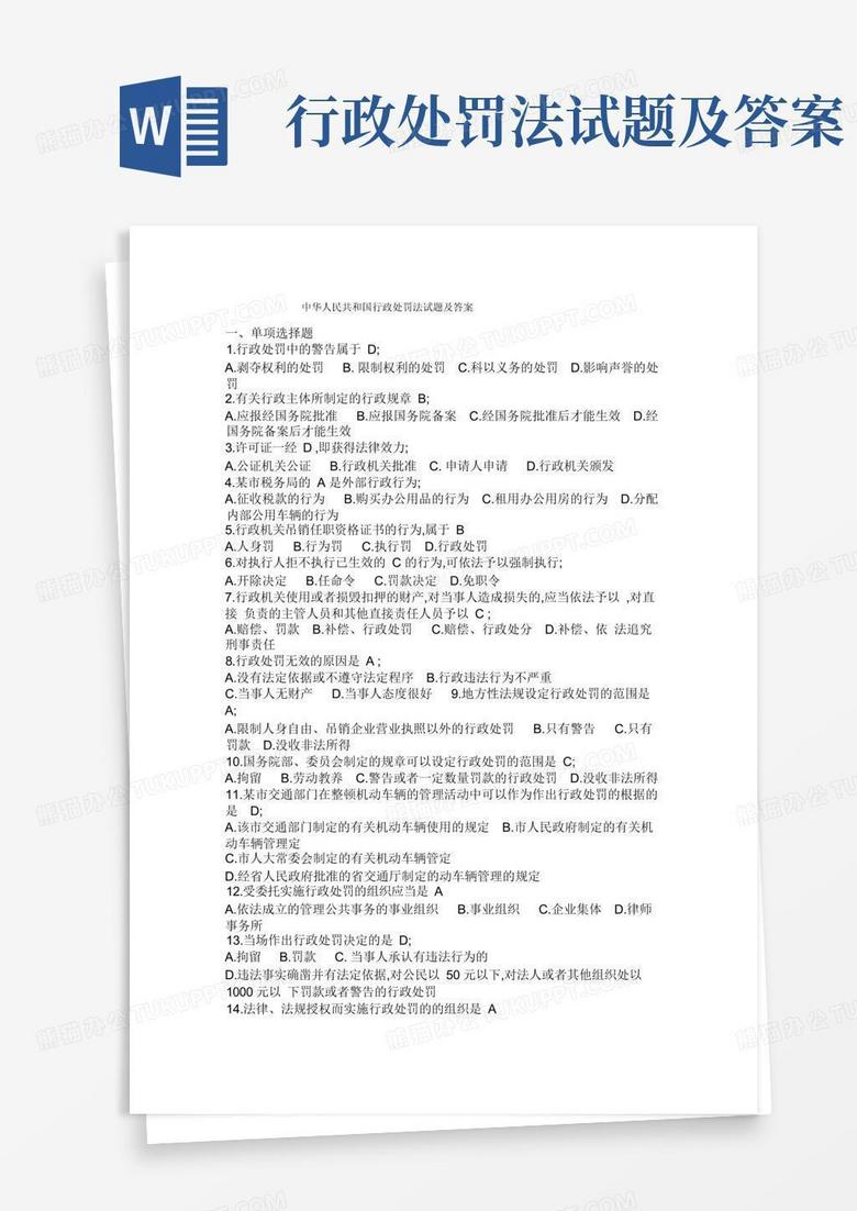 行政处罚法试题及答案