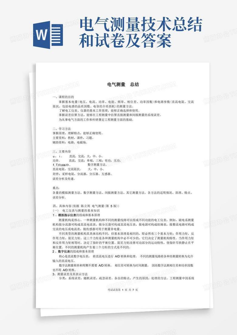 电气测量技术总结和试卷及答案