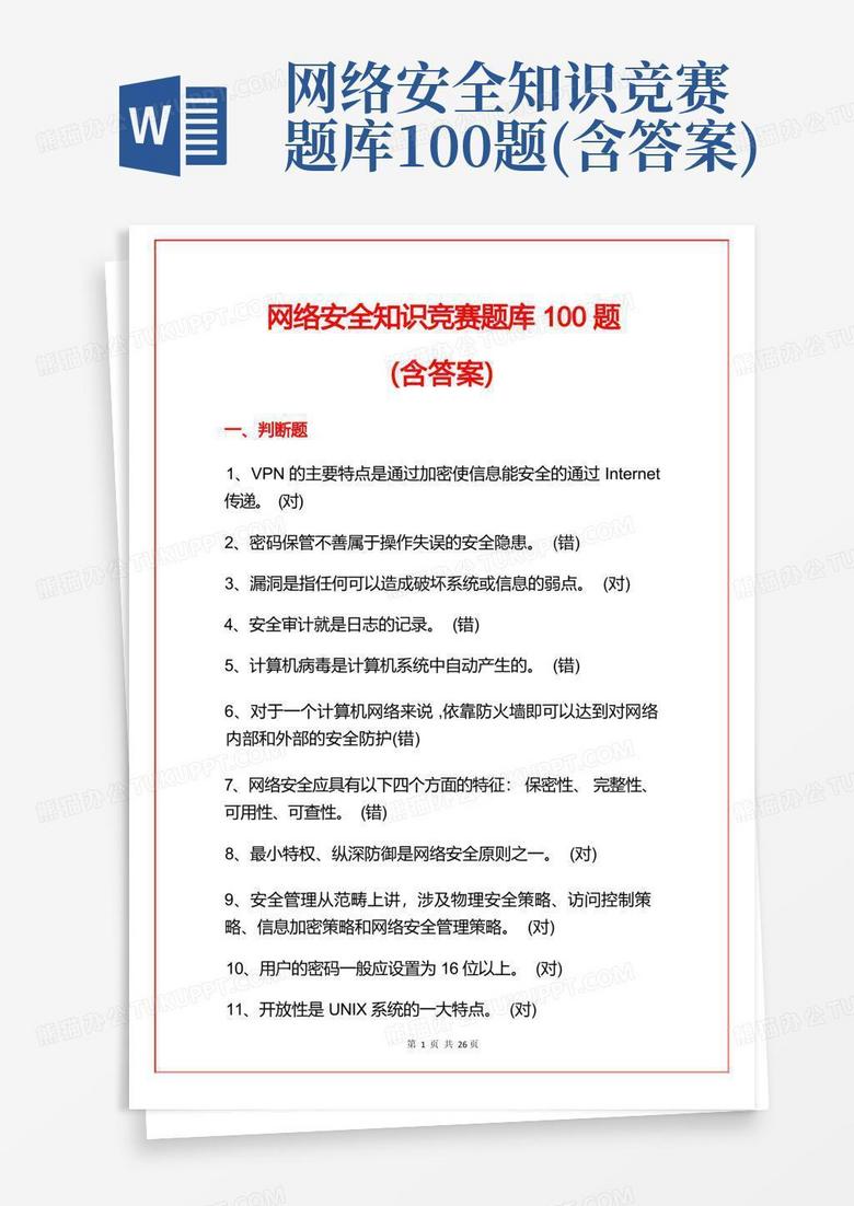 网络安全知识竞赛题库100题(含答案)