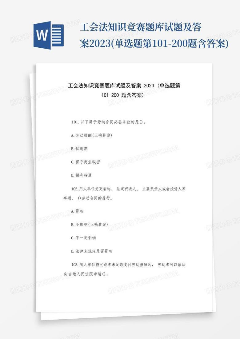 工会法知识竞赛题库试题及答案2023(单选题第101-200题含答案)