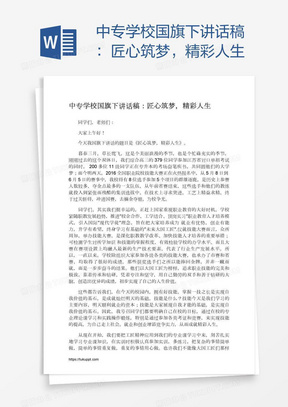 中专学校国旗下讲话稿：匠心筑梦，精彩人生