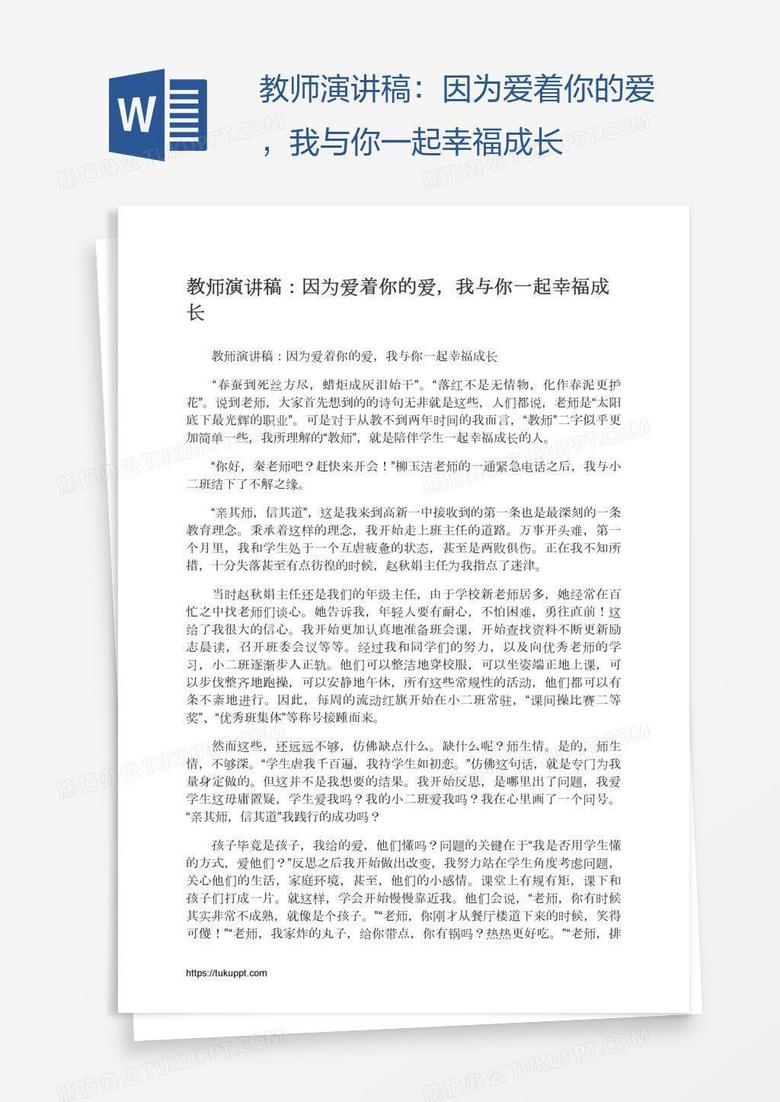 教师演讲稿：因为爱着你的爱，我与你一起幸福成长