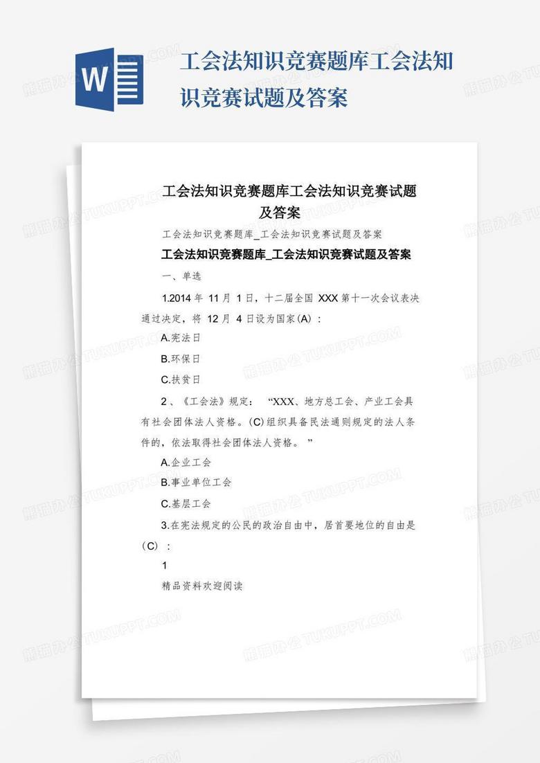 工会法知识竞赛题库工会法知识竞赛试题及答案