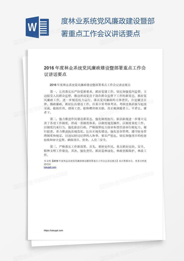 度林业系统党风廉政建设暨部署重点工作会议讲话要点