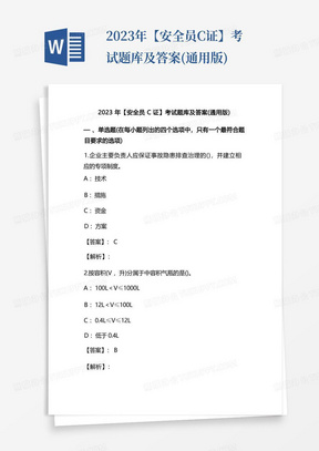 2023年【安全员C证】考试题库及答案(通用版)