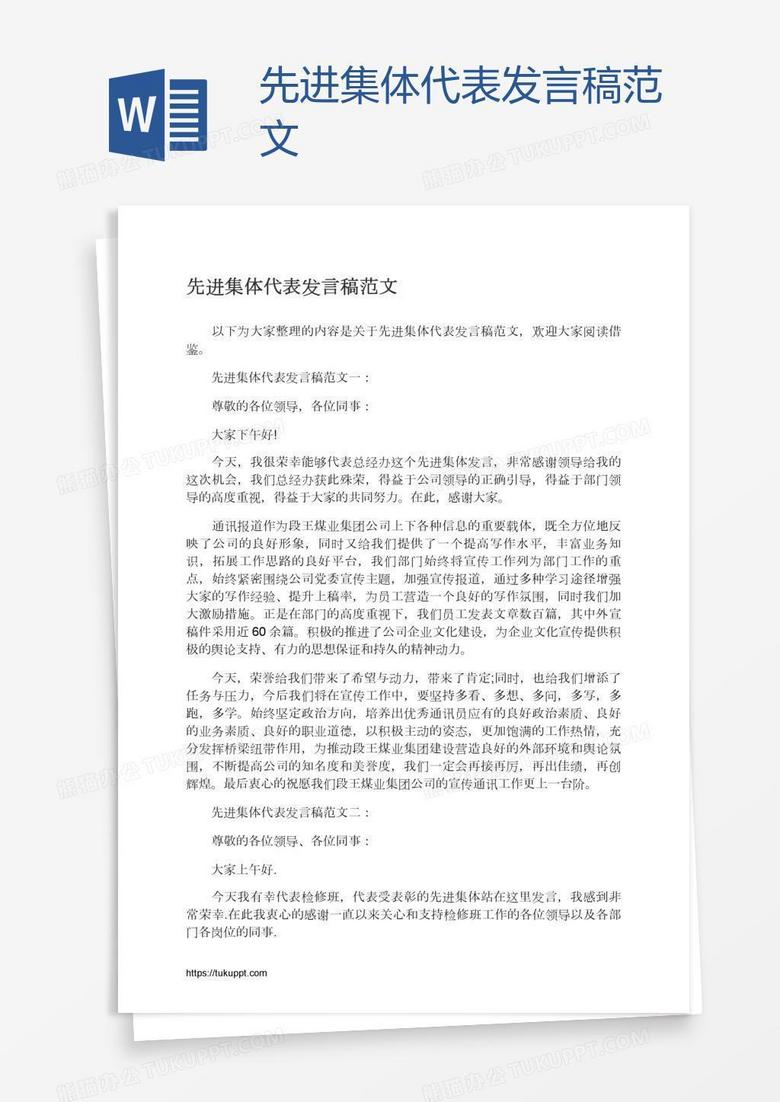 先进集体代表发言稿范文