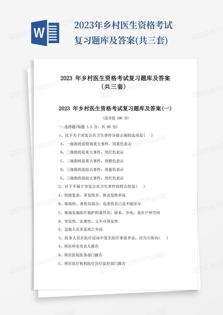 2023年乡村医生资格考试复习题库及答案(共三套)