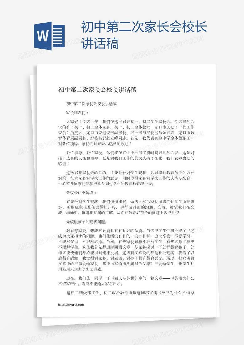 初中第二次家长会校长讲话稿