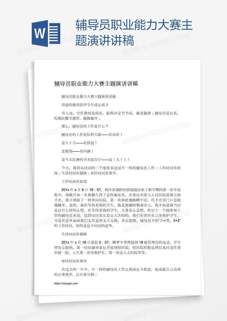 辅导员职业能力大赛主题演讲讲稿