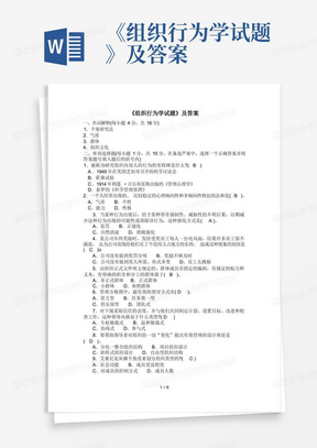 《组织行为学试题》及答案