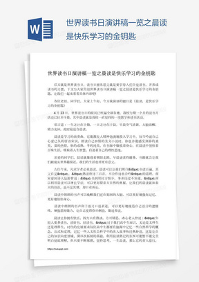 世界读书日演讲稿一览之晨读是快乐学习的金钥匙