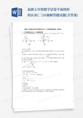 最新七年级数学试卷平面图形的认识(二)压轴解答题试题(含答案)