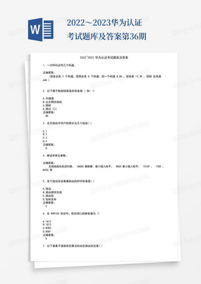 2022～2023华为认证考试题库及答案第36期